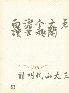 白洁全文免费阅读笔趣阁