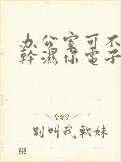 办公室可不可以干湿你电子书