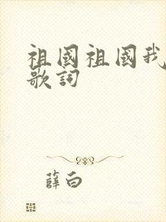 祖国祖国我爱你歌词