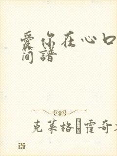 爱你在心口难开简谱