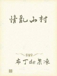 情乱山村