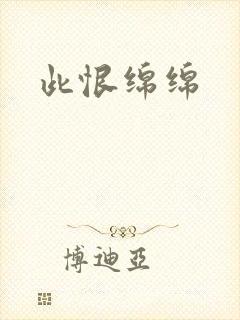 此恨绵绵