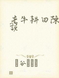 老牛耕田陈雪小说
