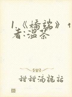 1.《娇端》作者:温茶