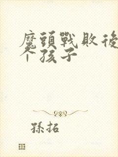 魔头战败后多了个孩子