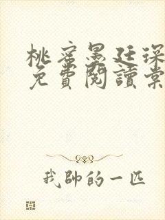 桃蜜墨廷琛全文免费阅读棠梨煎雪