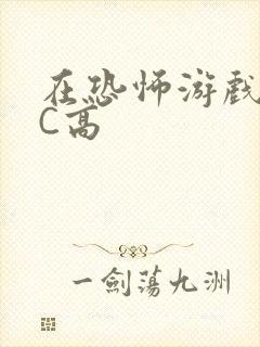 在恐怖游戏里挨C高