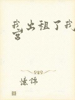 我出租了我的子宫