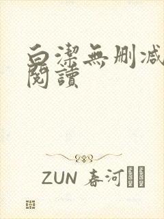 白洁无删减全文阅读