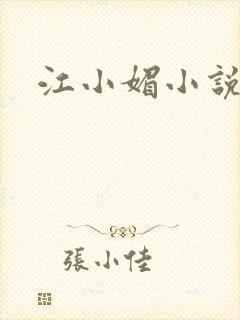 江小媚小说