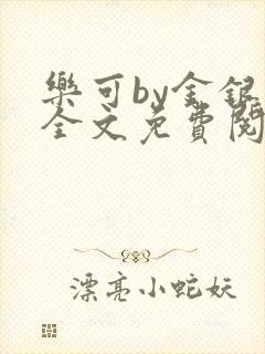 乐可by金银花全文免费阅读