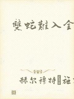 双蛇难入金银花