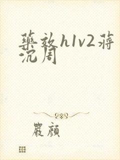 药效h1v2蒋沉周
