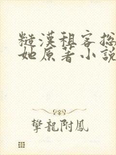 糙汉租客总是吵她原著小说