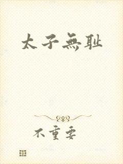 太子无耻