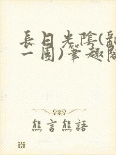 长日光阴(乱作一团)笔趣阁小说