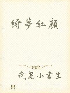 绮梦红颜