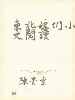 东北娘们小说全文阅读