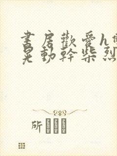 书房欢爱h双乳晃动干柴烈火视频