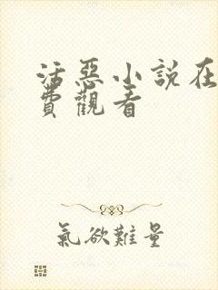 活恶小说在线免费观看