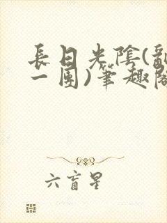 长日光阴(乱作一团)笔趣阁小说