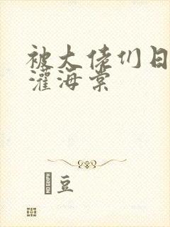 被大佬们日夜浇灌海棠