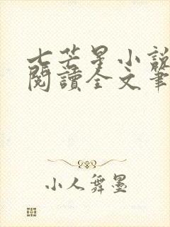 七芒星小说免费阅读全文笔趣阁