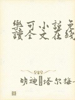 乐可小说免费阅读全文在线阅笔金银花露