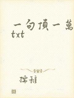 一句顶一万句 txt