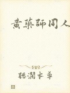 黄药师同人