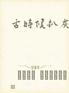 古时候扒灰小说