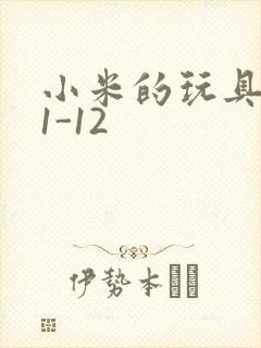 小米的玩具日记1-12