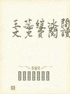 玉蕊绽冰阔落全文免费阅读正版