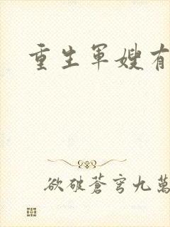 重生军嫂有空间