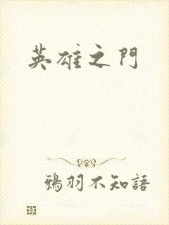 英雄之门