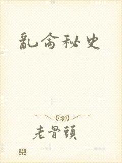 乱仑秘史