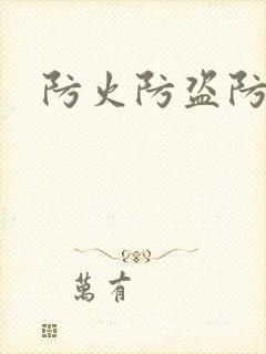 防火防盗防师兄