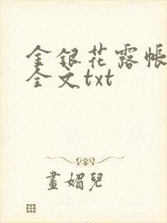 金银花露帐中香全文txt
