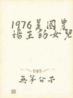 1976美国农场主的女儿们