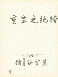 重生之纨绔子弟