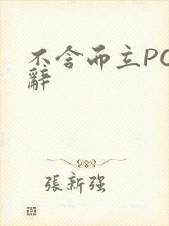 不含而立PO周辞