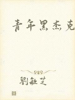 青年黑杰克