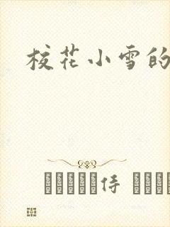 校花小雪的小说