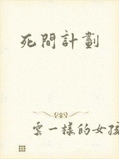 死间计划