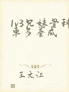 1v3兄妹骨科车多养成