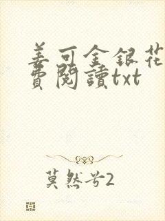 姜可金银花露免费阅读txt