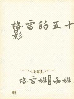 格雷的五十道阴影