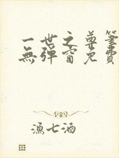 一世之尊笔趣阁无弹窗免费全文