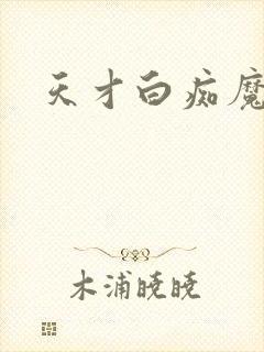 天才白痴魔女情