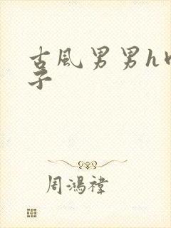 古风男男h肉公子